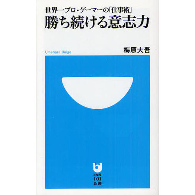 勝ち続ける意志力　世界一プロ・ゲーマーの「仕事術」