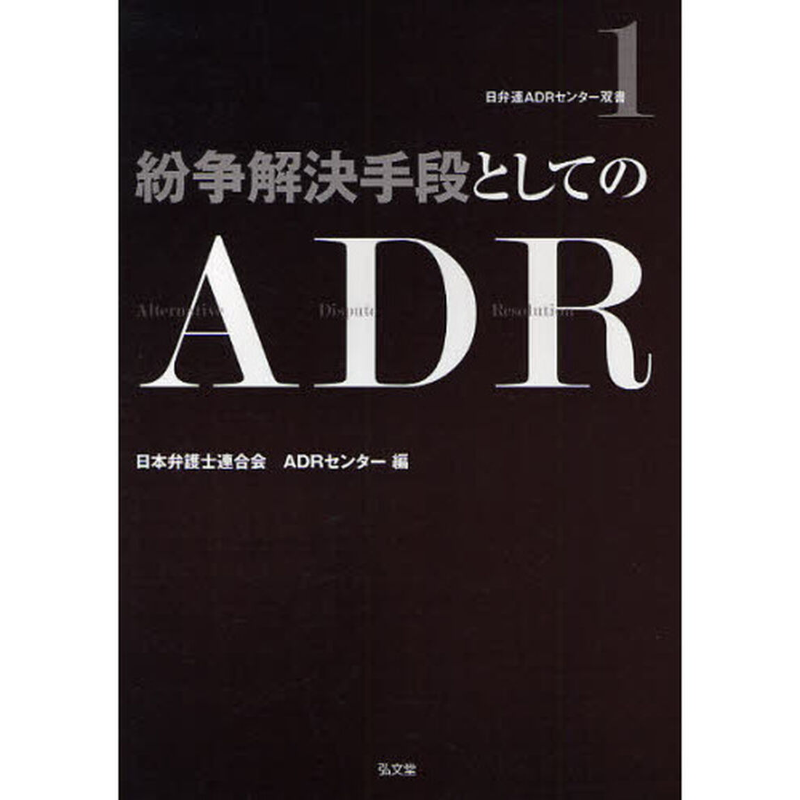 紛争解決手段としてのＡＤＲ