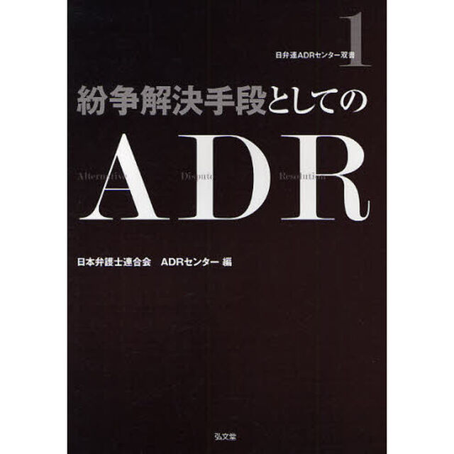 紛争解決手段としてのＡＤＲ