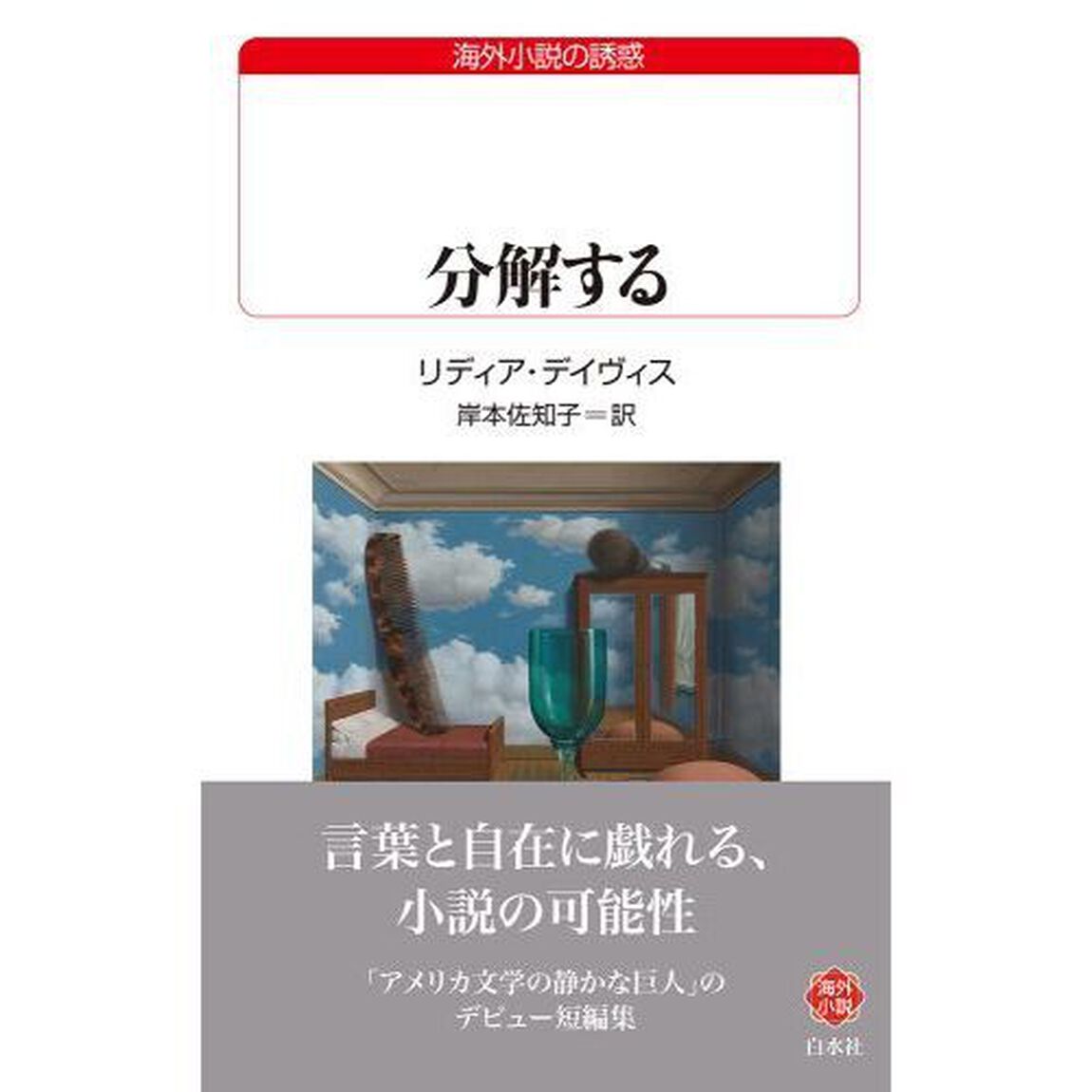 分解する