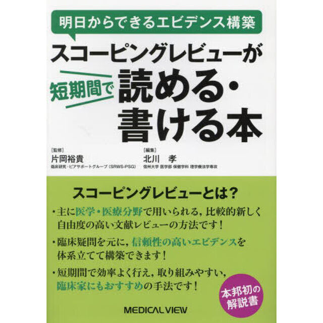 スコーピングレビューが短期間で読める・書ける本　明日からできるエビデンス構築