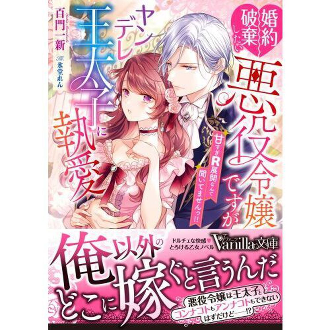 婚約破棄したい悪役令嬢ですがヤンデレ王太子に執愛されてます　甘すぎＲ展開なんて聞いてませんっ！！