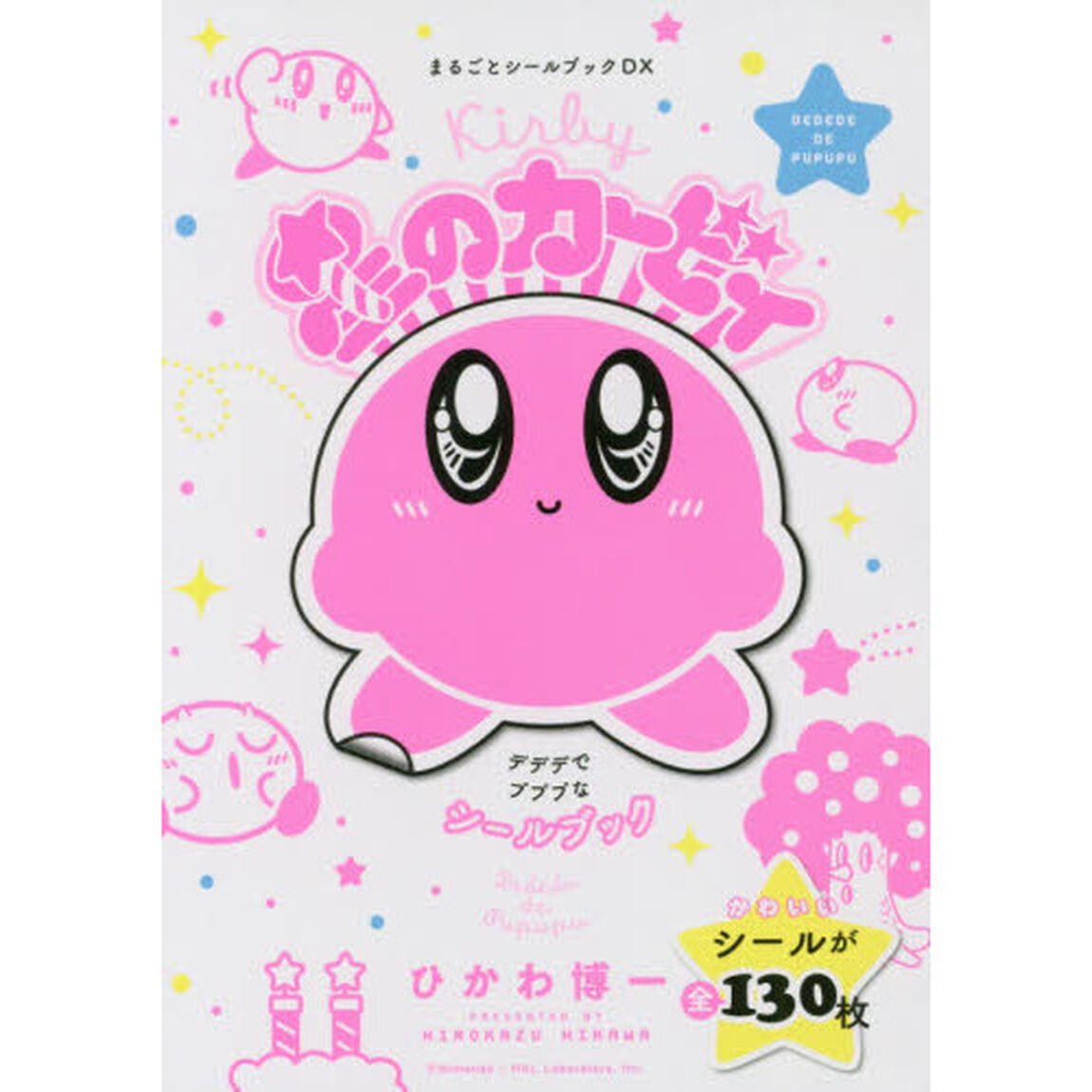 星のカービィデデデでプププなシールブック
