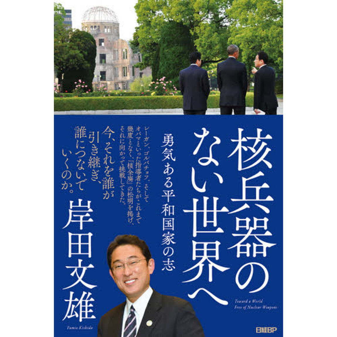 核兵器のない世界へ　勇気ある平和国家の志