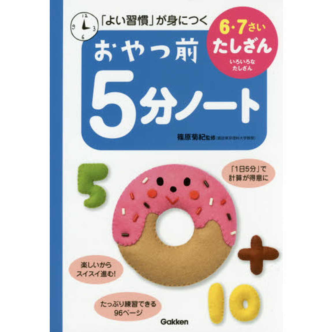 おやつ前５分ノート　６・７さいたしざん　いろいろなたしざん　「よい習慣」が身につく