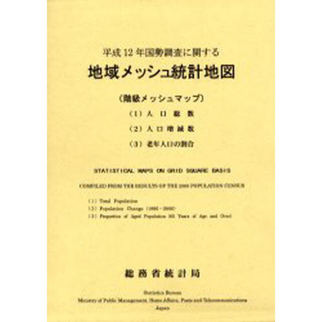 平１２　国勢調査地域メッシュ統計地図階級