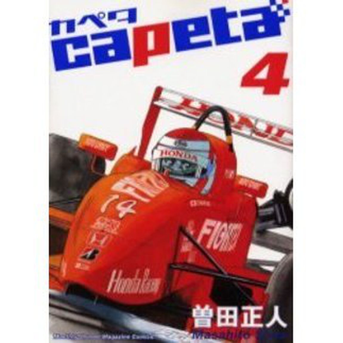 カペタ　４