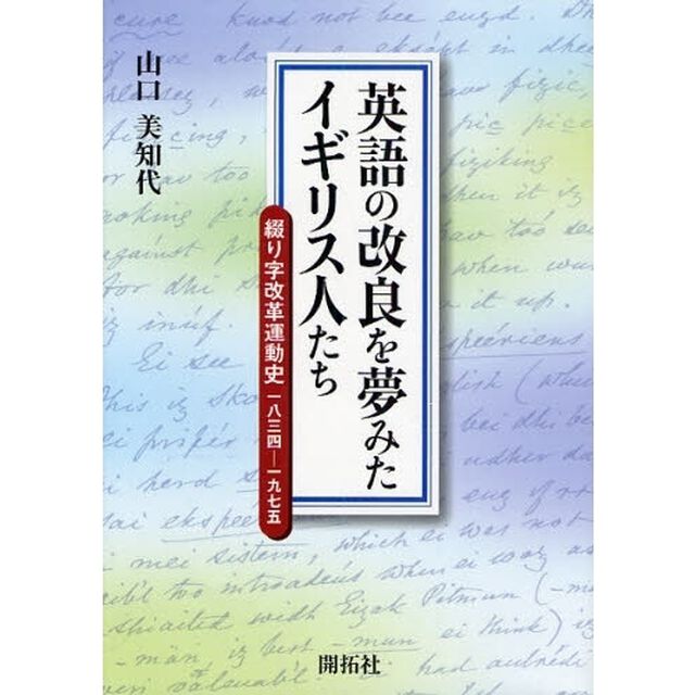 英語の改良を夢みたイギリス人たち　綴り字改革運動史一八三四－一九七五
