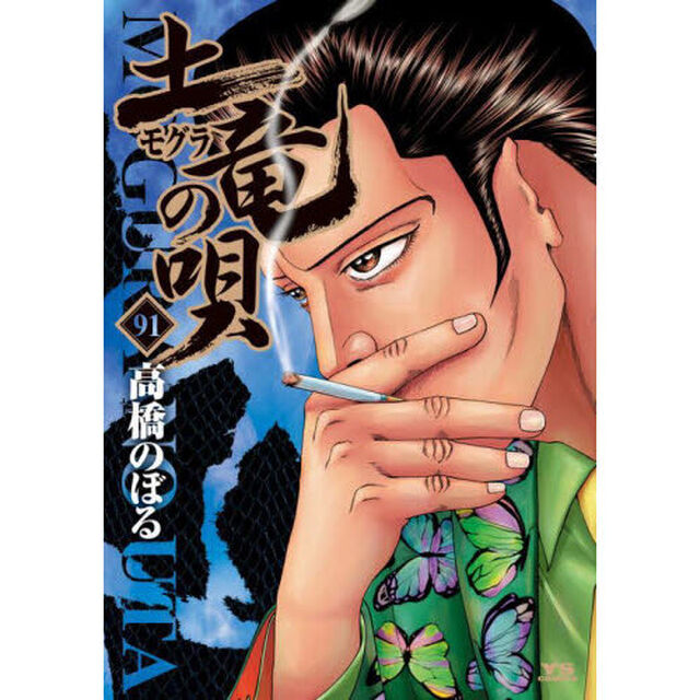 土竜の唄　９１