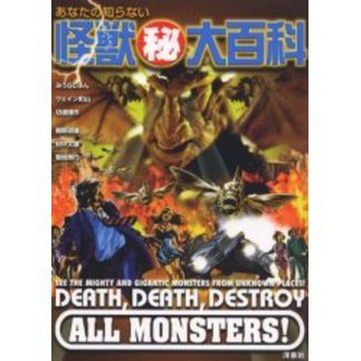 あなたの知らない怪獣　大百科