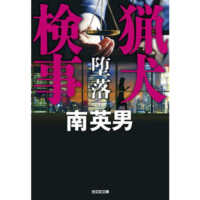 猟犬検事堕落