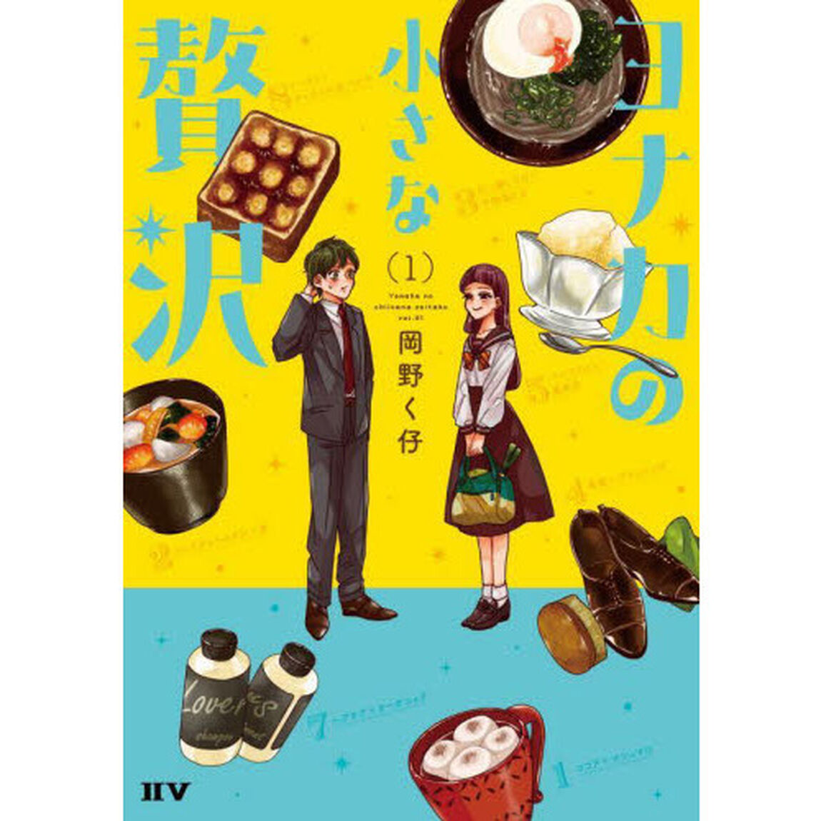 ヨナカの小さな贅沢　１