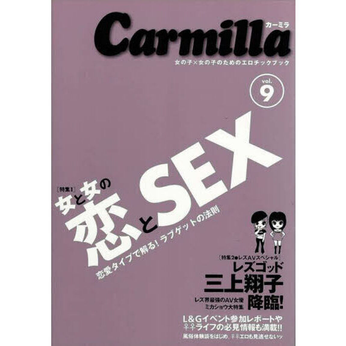 カーミラ　女の子&times;女の子のためのエロチックブック　Ｖｏｌ．９「女と女の恋とＳＥＸ　恋愛タイプで解る！ラブゲットの法則」