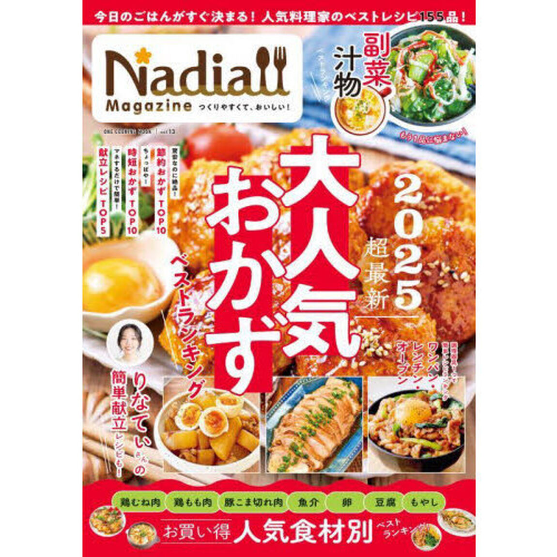Ｎａｄｉａ　Ｍａｇａｚｉｎｅ　ｖｏｌ．１３「２０２５超最新大人気おかずベストランキング」