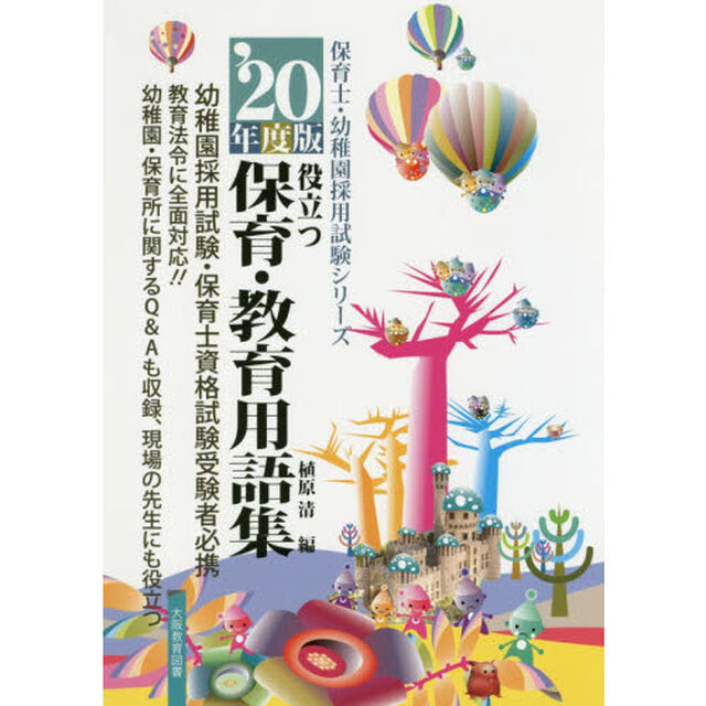 役立つ保育・教育用語集　幼稚園／保育士試験　&rsquo;２０年度版