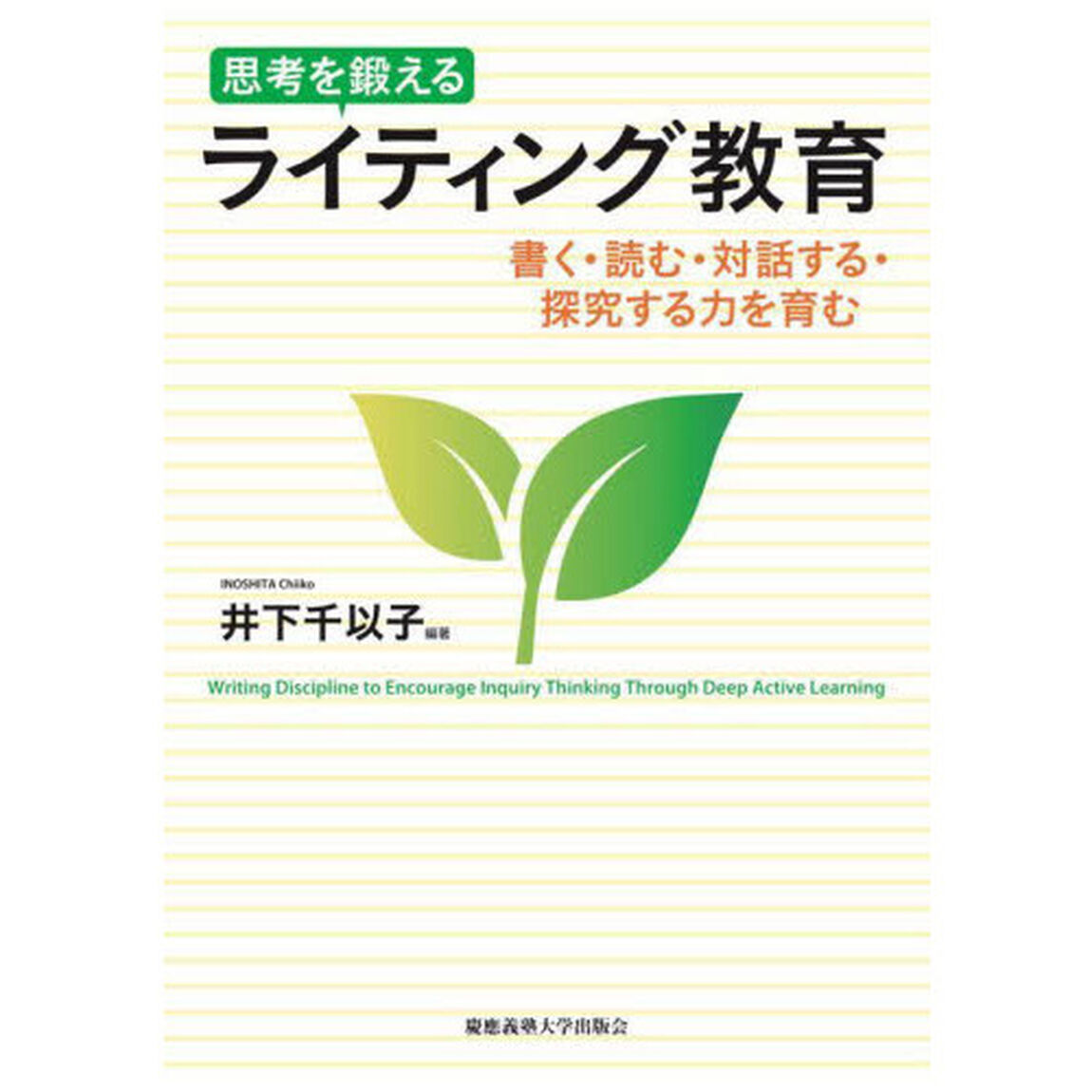思考を鍛えるライティング教育　書く・読む・対話する・探究する力を育む