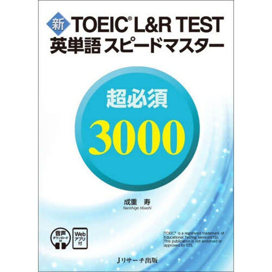 新ＴＯＥＩＣ　Ｌ＆Ｒ　ＴＥＳＴ英単語スピードマスター超必須３０００