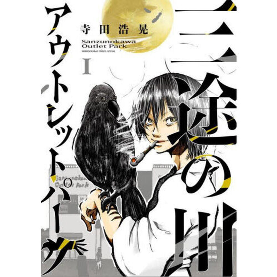 三途の川アウトレットパーク　１