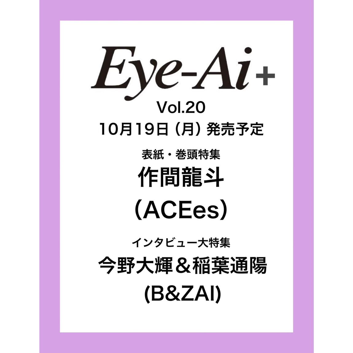 Eye-Ai＋Vol.20【表紙：作間龍斗（ACEes）】