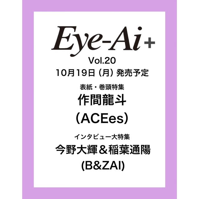Eye-Ai＋Vol.20【表紙：作間龍斗（ACEes）】