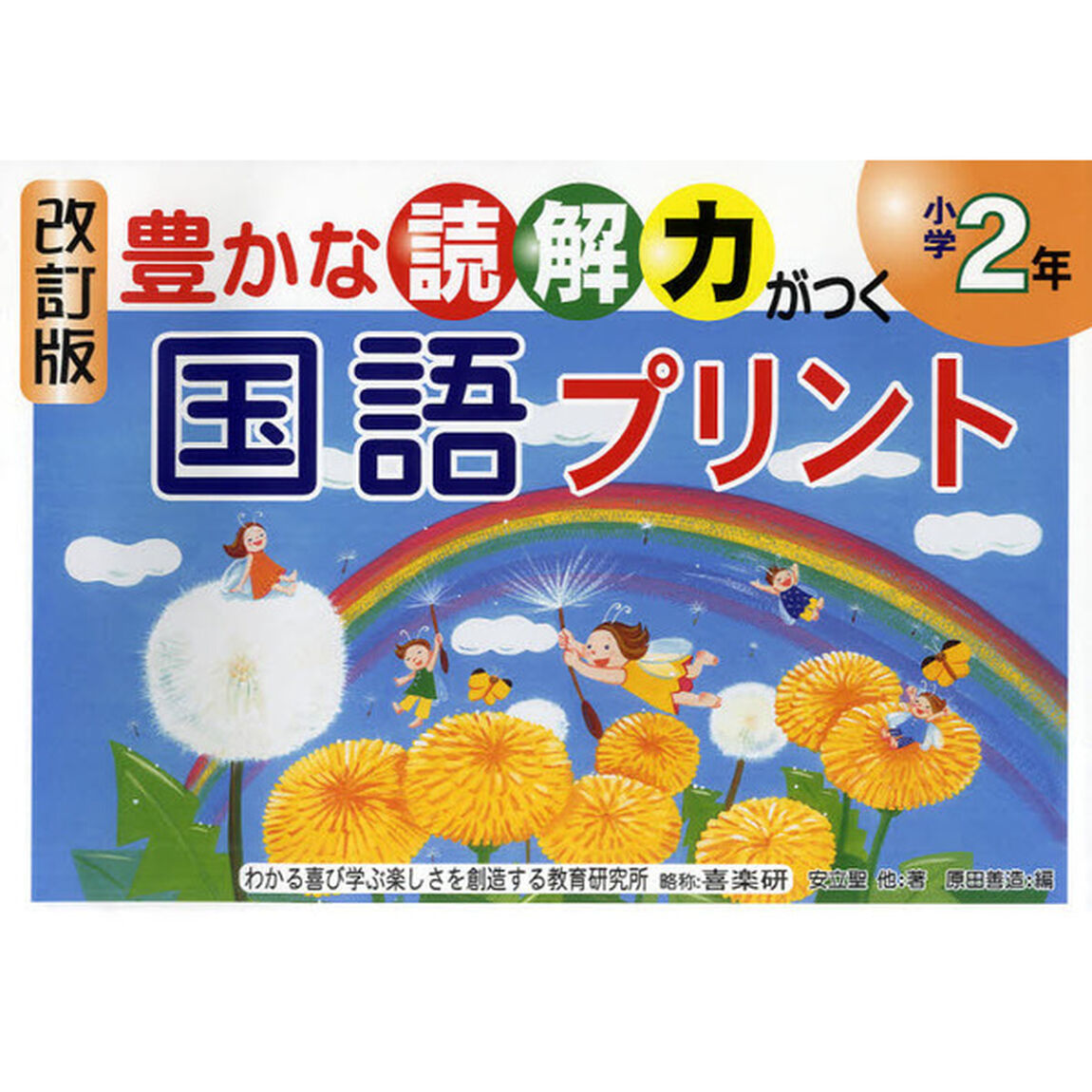 豊かな読解力がつく国語プリント　小学２年「改訂版」