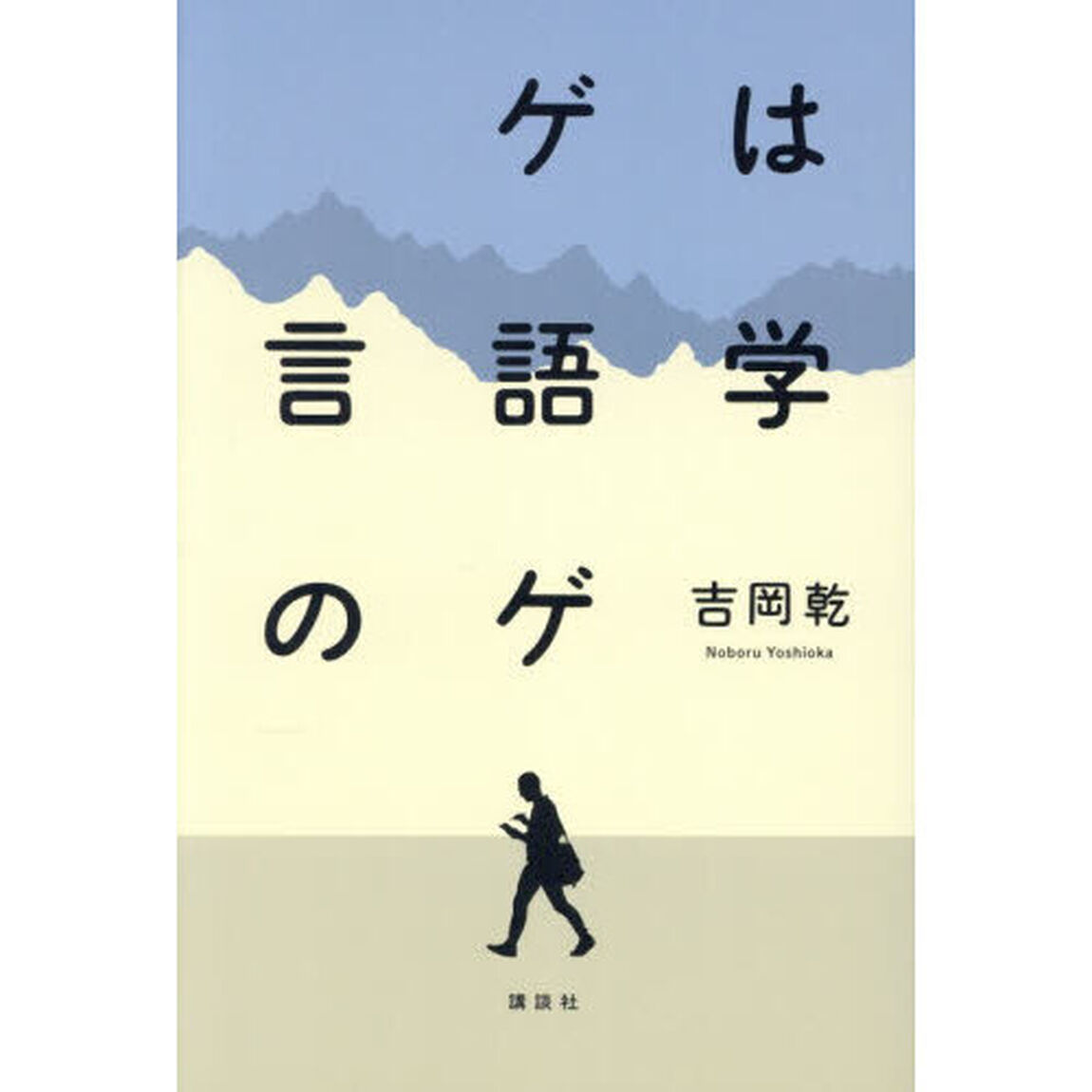 ゲは言語学のゲ