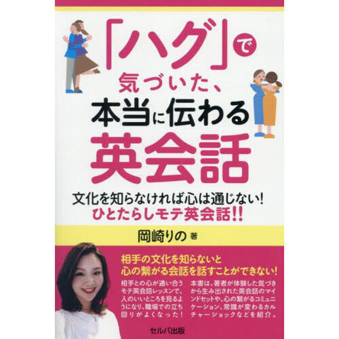 「ハグ」で気づいた、本当に伝わる英会話　文化を知らなければ心は通じない！ひとたらしモテ英会話！！