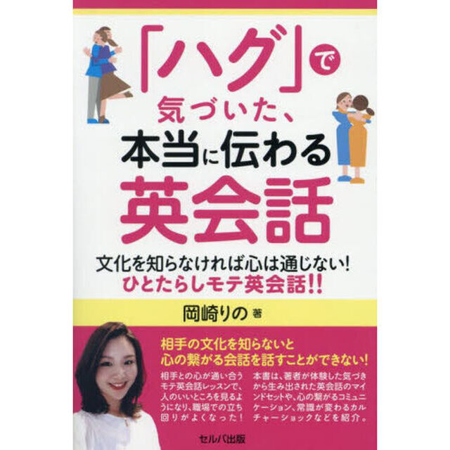 「ハグ」で気づいた、本当に伝わる英会話　文化を知らなければ心は通じない！ひとたらしモテ英会話！！