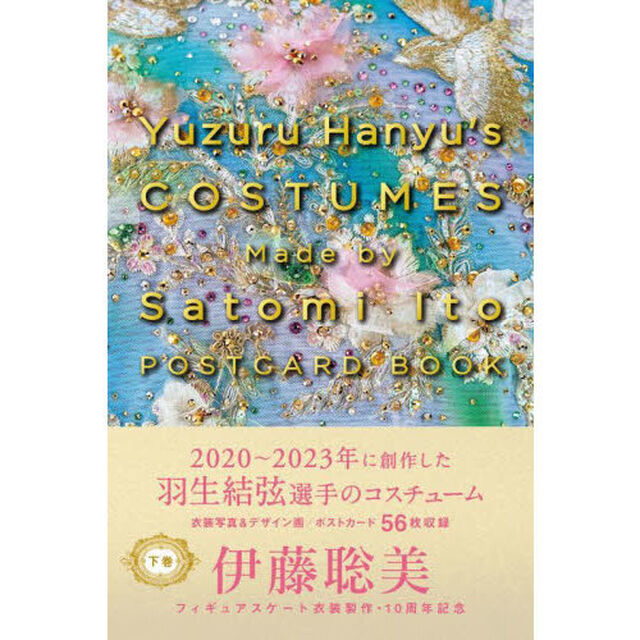 ＹｕｚｕｒｕＨａｎｙｕ&rsquo;ｓＣＯＳＴＵ　下