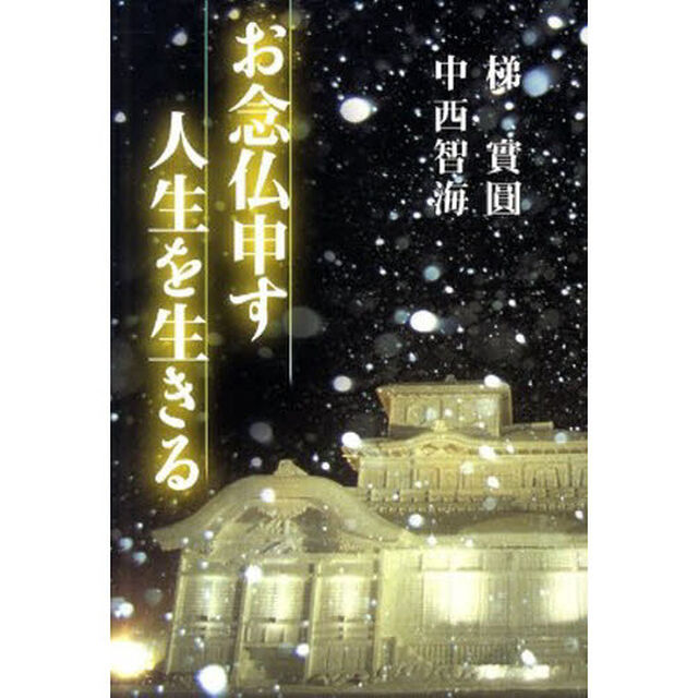 お念仏申す人生を生きる