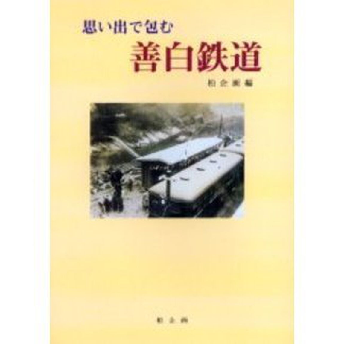 思い出で包む善白鉄道