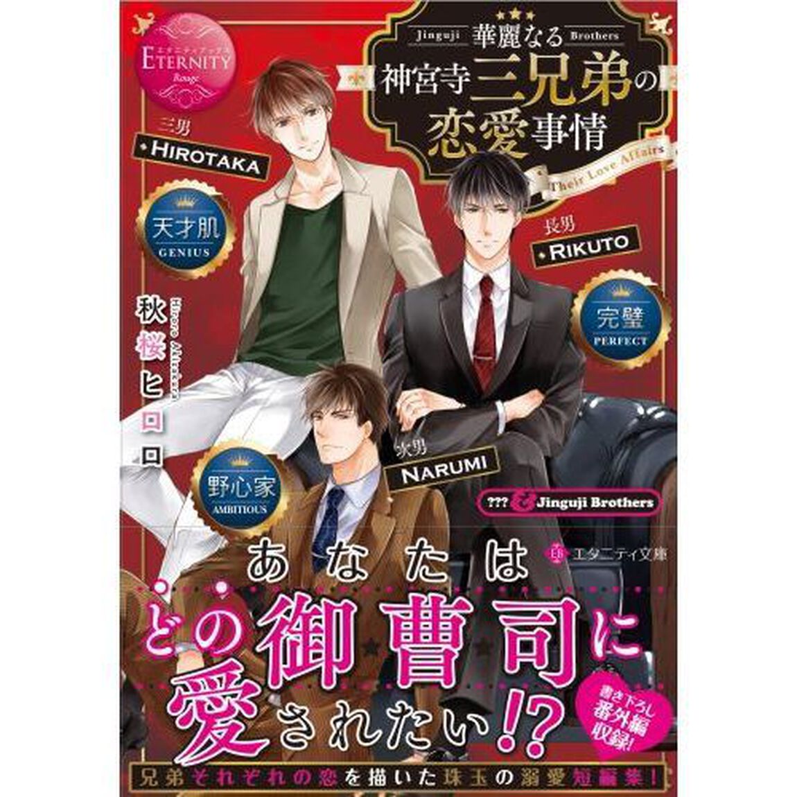 華麗なる神宮寺三兄弟の恋愛事情　？？？　＆　Ｊｉｎｇｕｊｉ　Ｂｒｏｔｈｅｒｓ