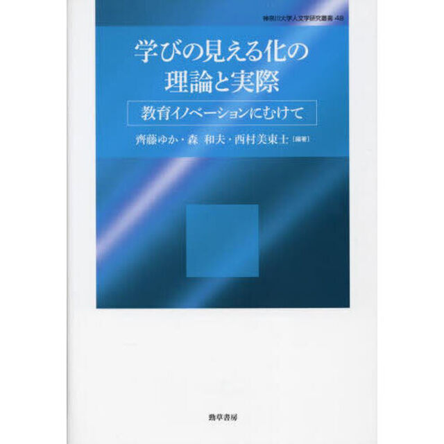 学びの見える化の理論と実際　教育イノベーションにむけて