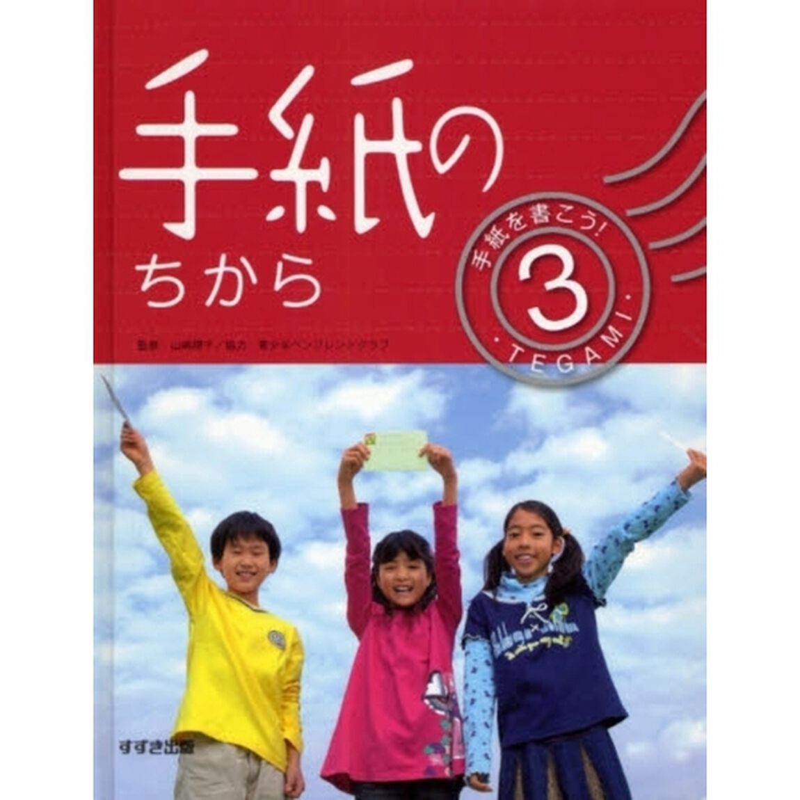 手紙を書こう！　３「手紙のちから」
