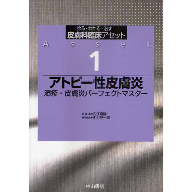 皮膚科臨床アセット　診る・わかる・治す　１「アトピー性皮膚炎　湿疹・皮膚炎パーフェクトマスター」