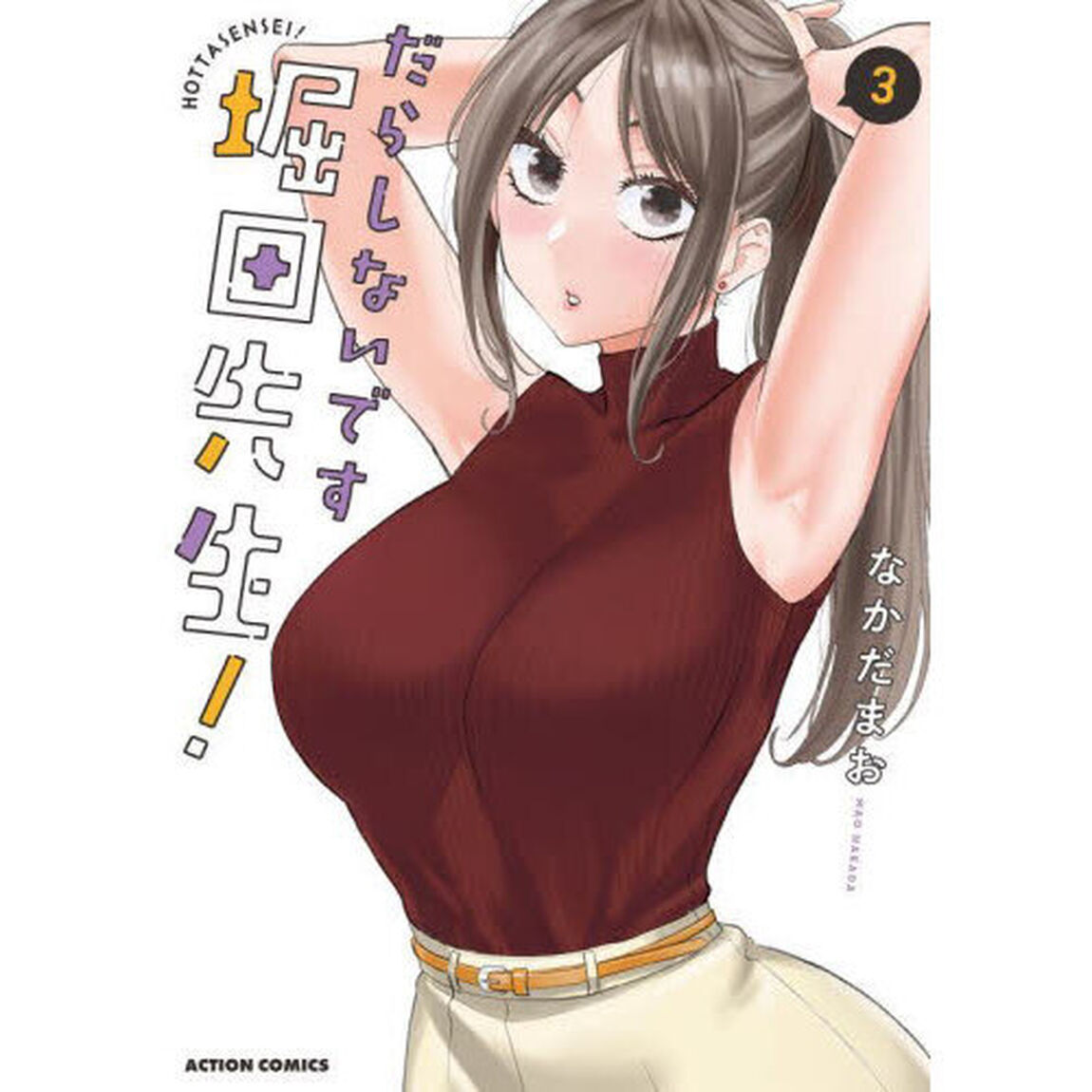 だらしないです堀田先生！　３