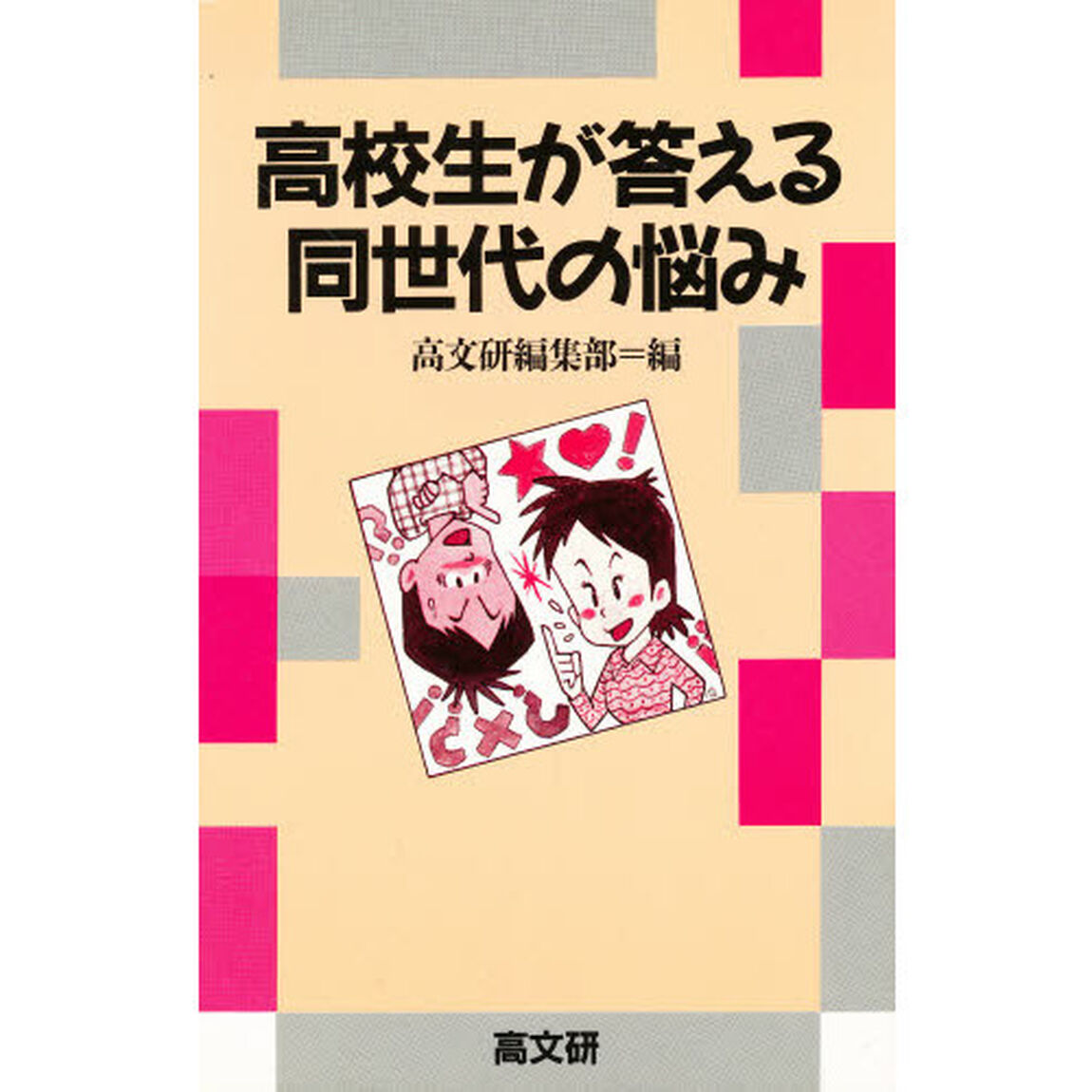 高校生が答える同世代の悩み