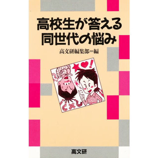 高校生が答える同世代の悩み