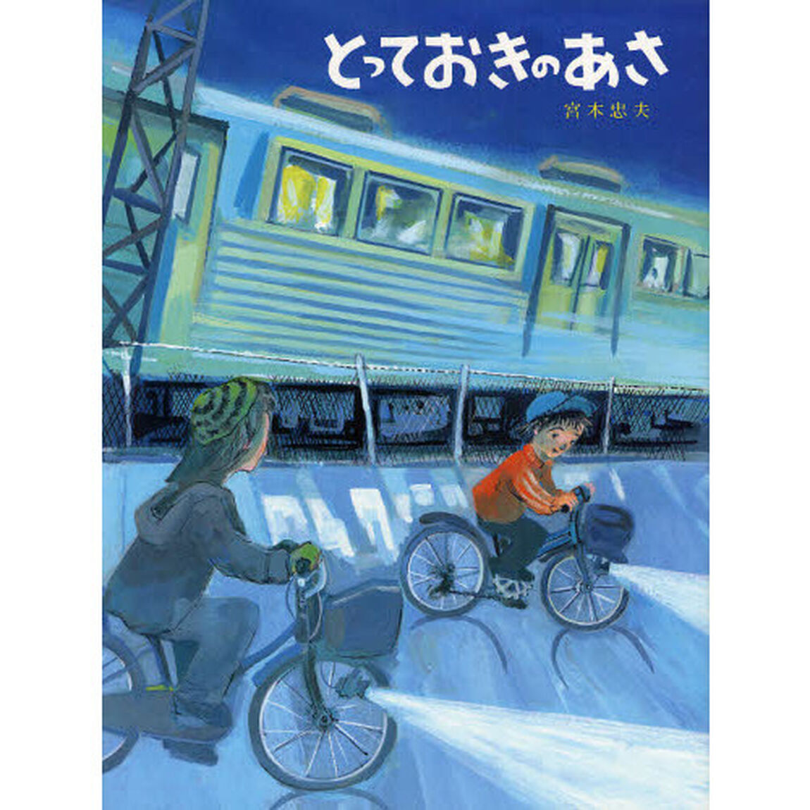 とっておきのあさ
