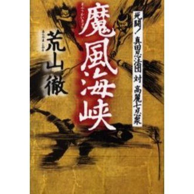 魔風海峡　死闘！真田忍法団対高麗七忍衆