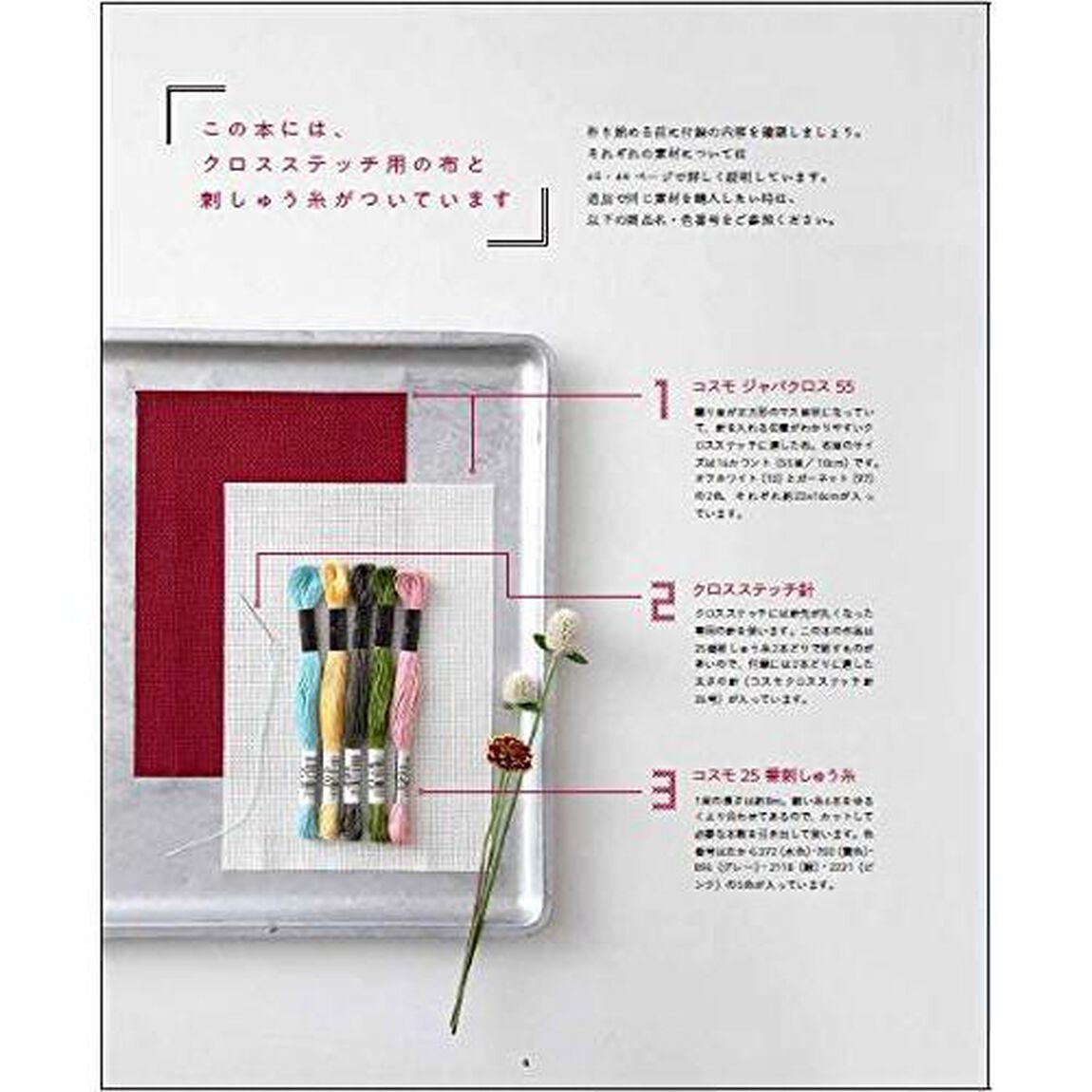 コスモ25番刺しゅう糸+布+針つき 付録で作れるクロスステッチの小ものたち (ステッチイデー特別編集　Heart Warming Life Series)