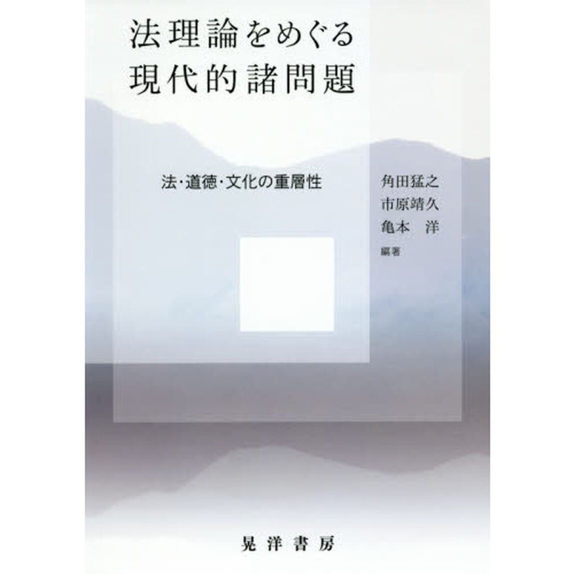 法理論をめぐる現代的諸問題　法・道徳・文化の重層性