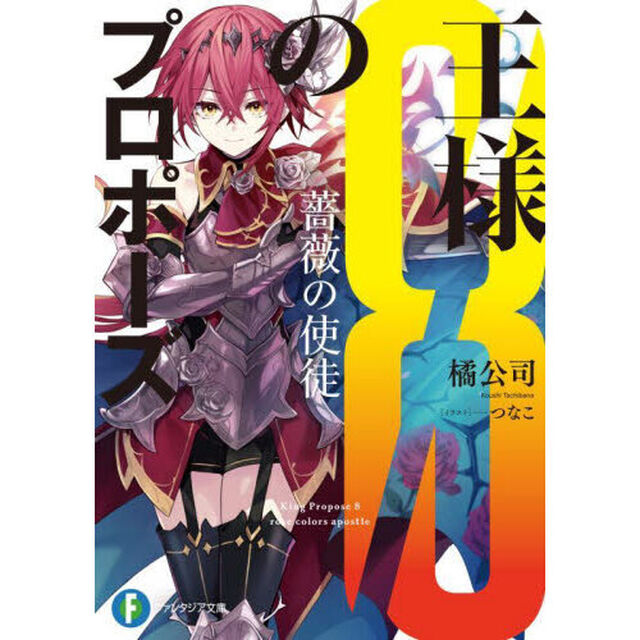 王様のプロポーズ　８「薔薇の使徒」