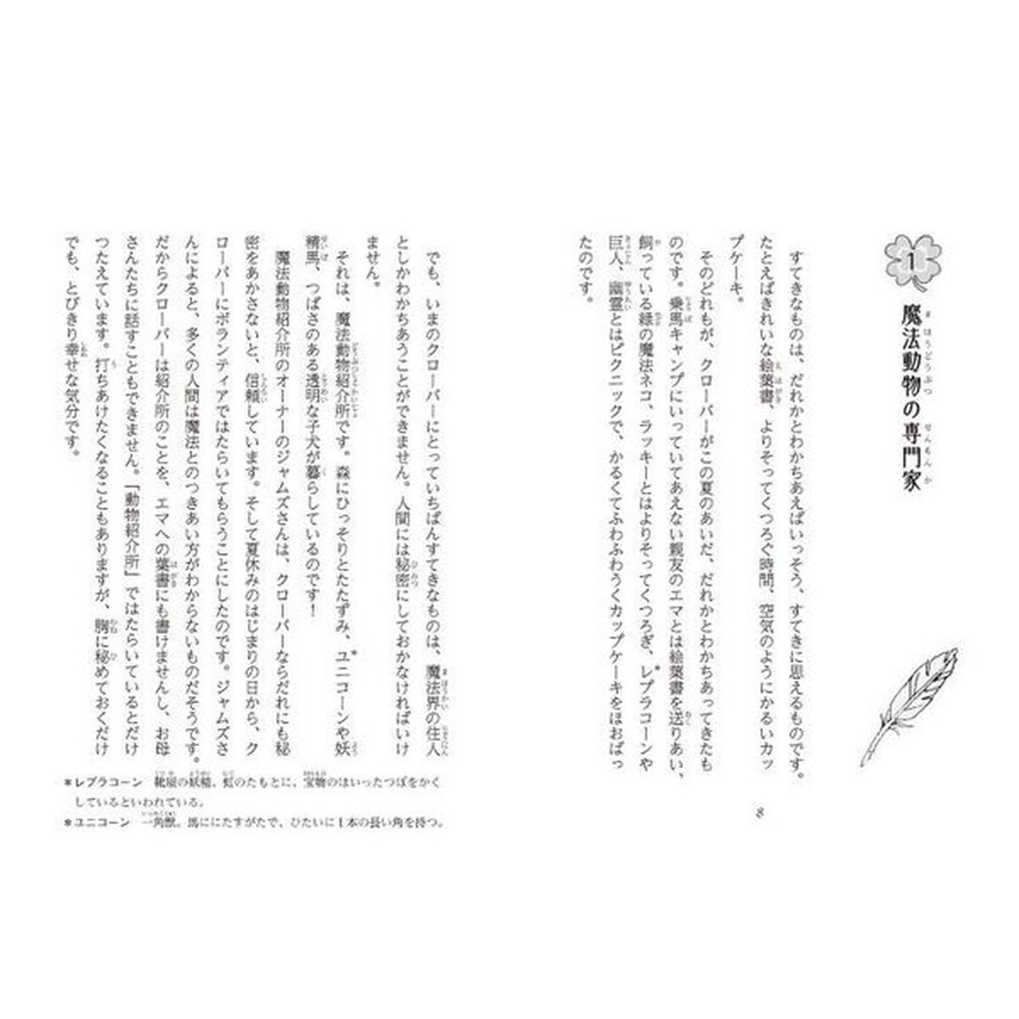 クローバーと魔法動物　３「ライバルは夏の終わりに」