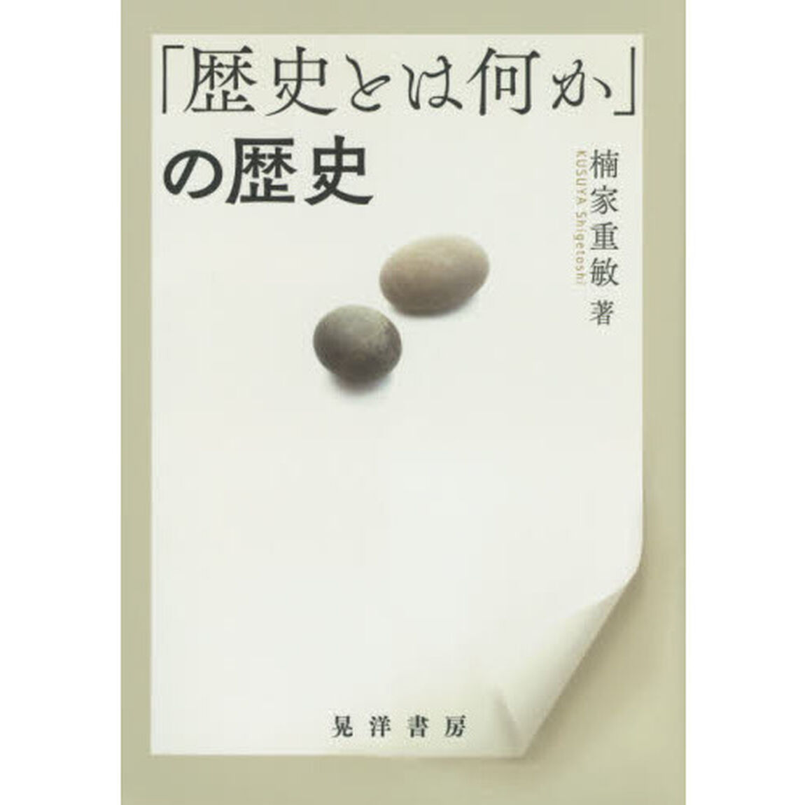 「歴史とは何か」の歴史