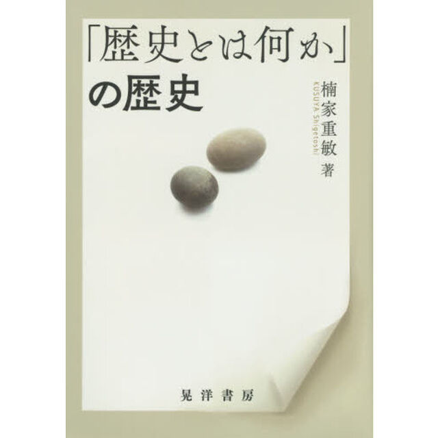 「歴史とは何か」の歴史