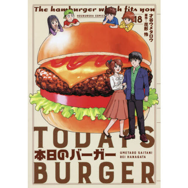 本日のバーガー　　１８