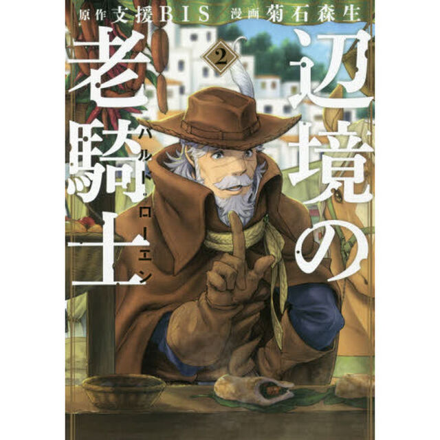 辺境の老騎士バルド・ローエン　２