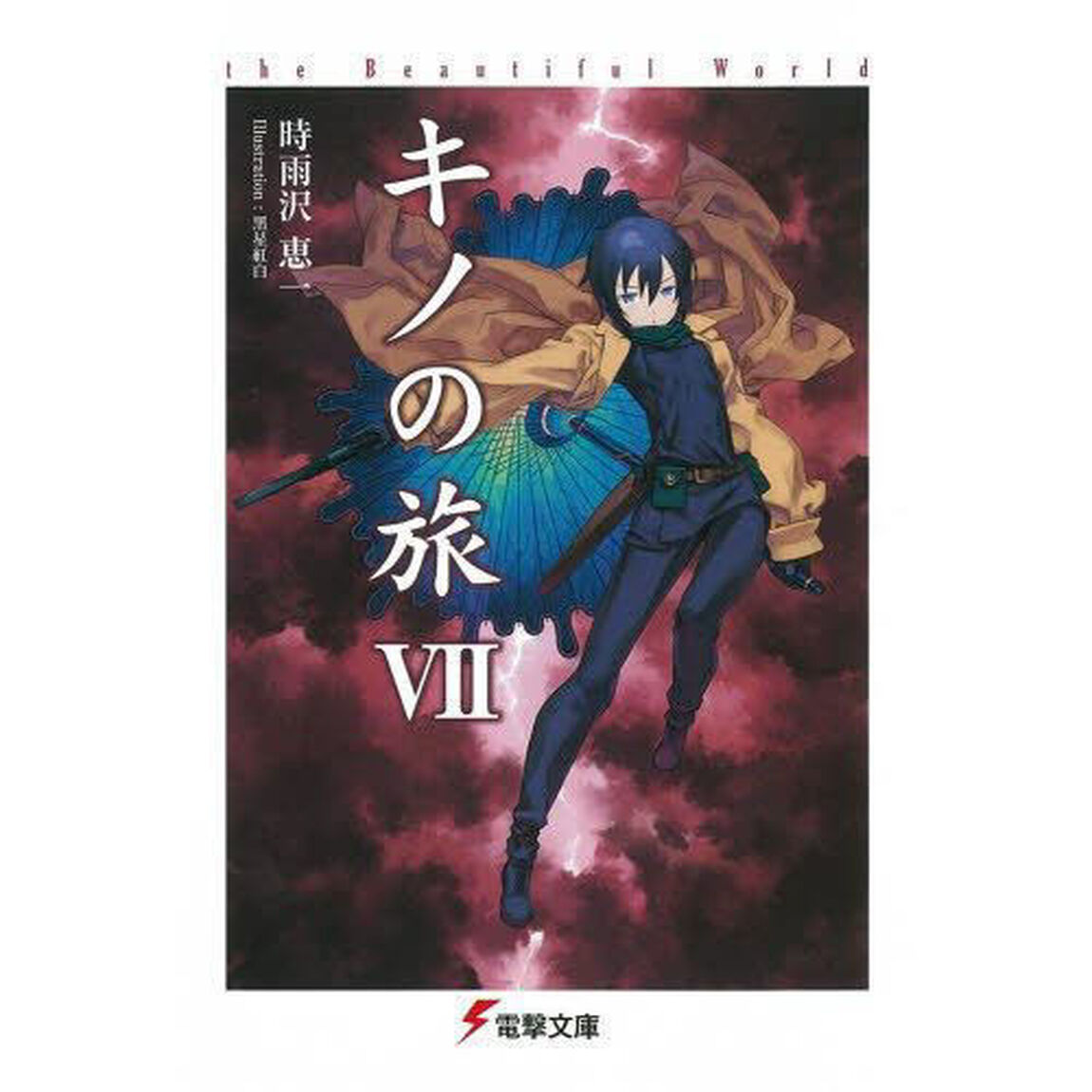キノの旅　ｔｈｅ　Ｂｅａｕｔｉｆｕｌ　Ｗｏｒｌｄ　７