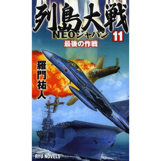 列島大戦ＮＥＯジャパン　１１「最後の作戦」